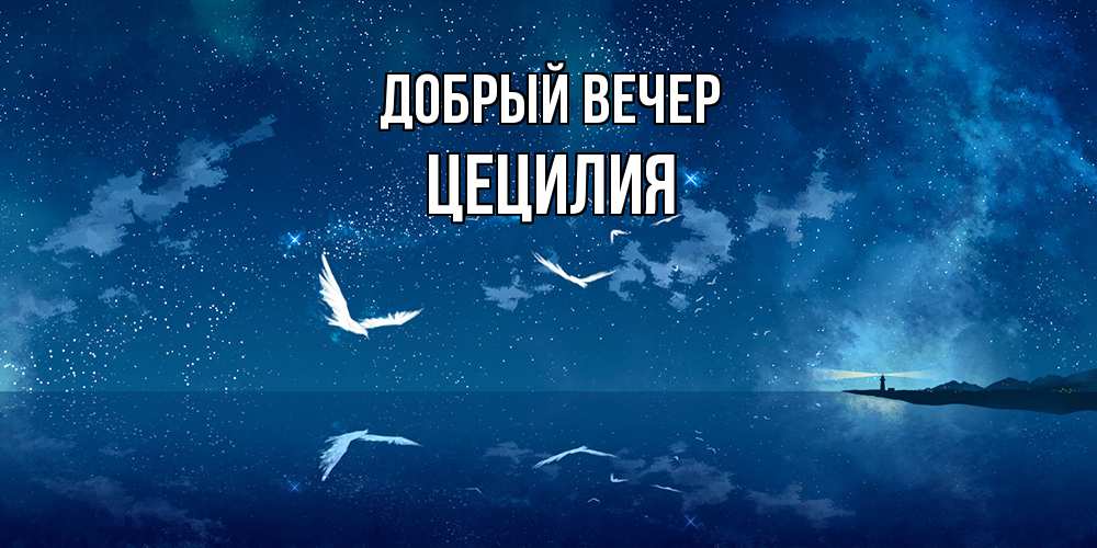 Открытка  с именем. Цецилия, Добрый вечер  