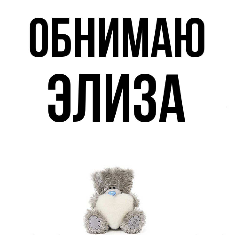 Открытка  с именем. Элиза, Обнимаю  