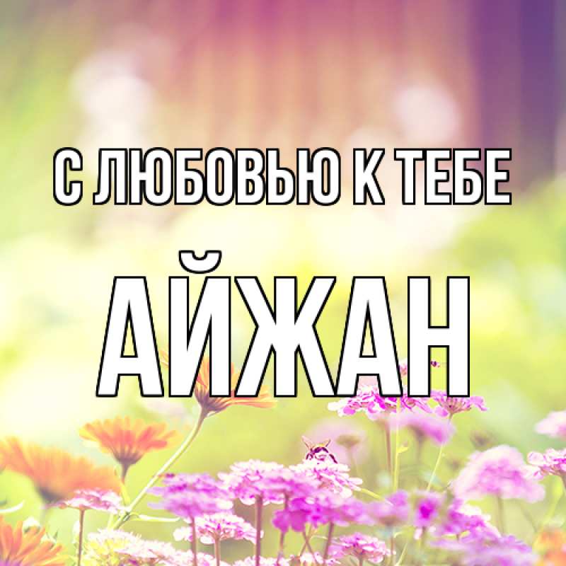 Картинка С любовью к тебе, Айжан