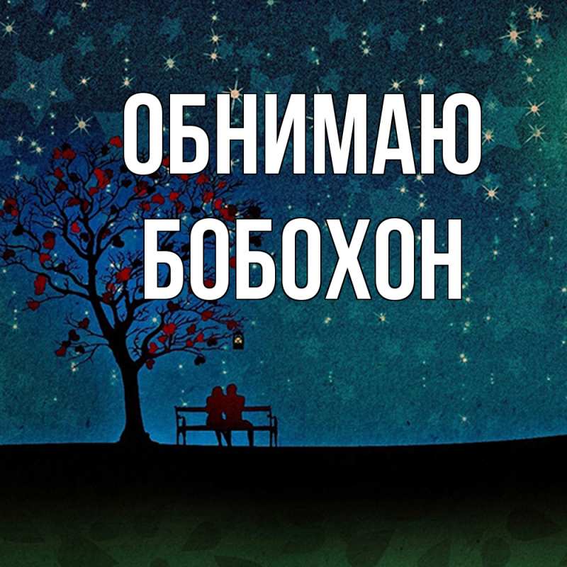 Картинка Обнимаю, Бобохон