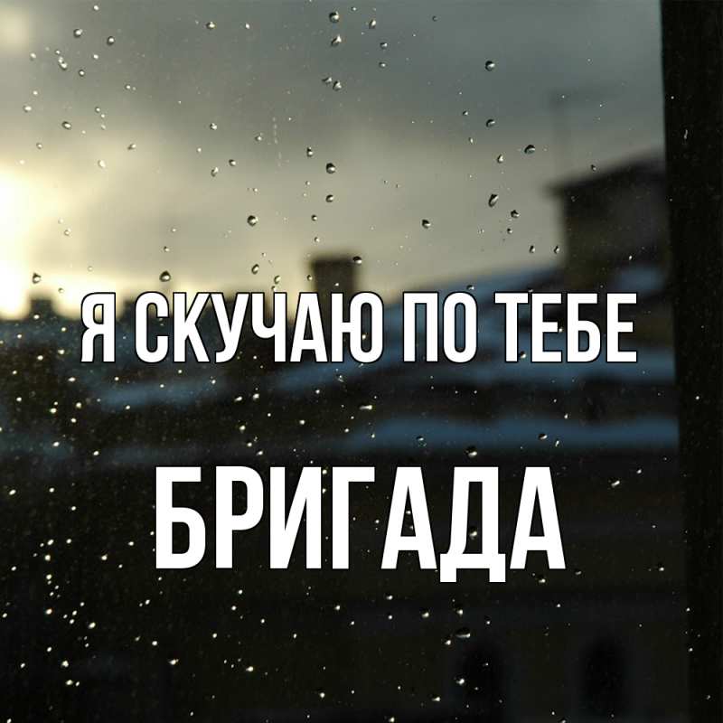 Картинка Я скучаю по тебе, Бригада