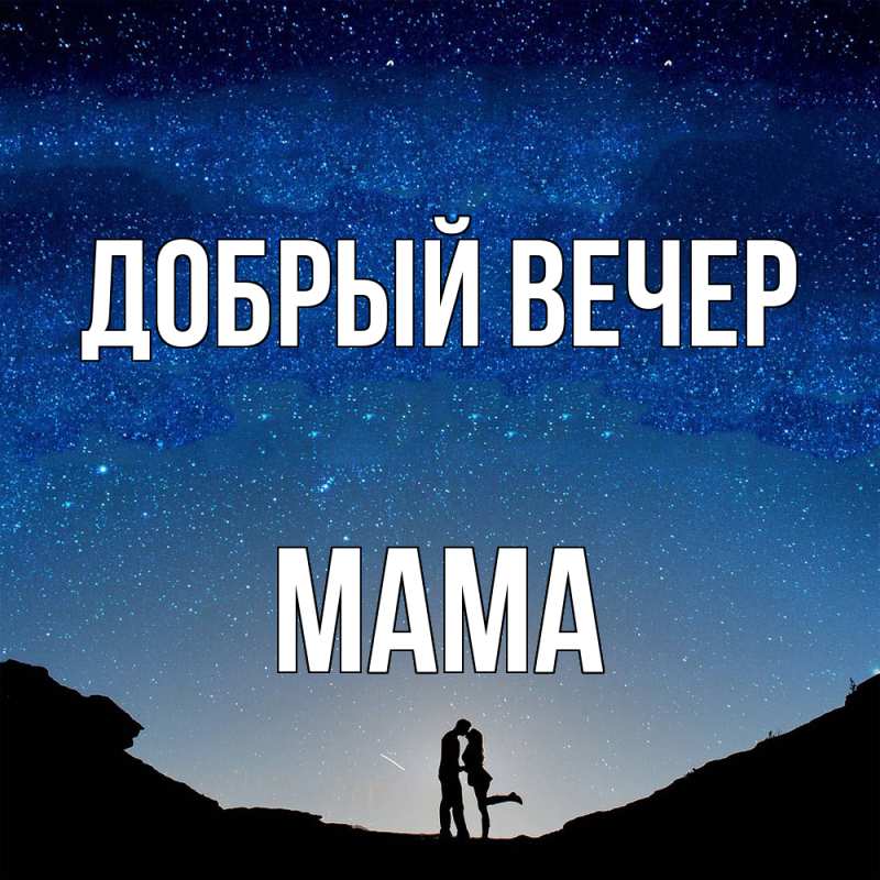Картинка Добрый вечер, Мама