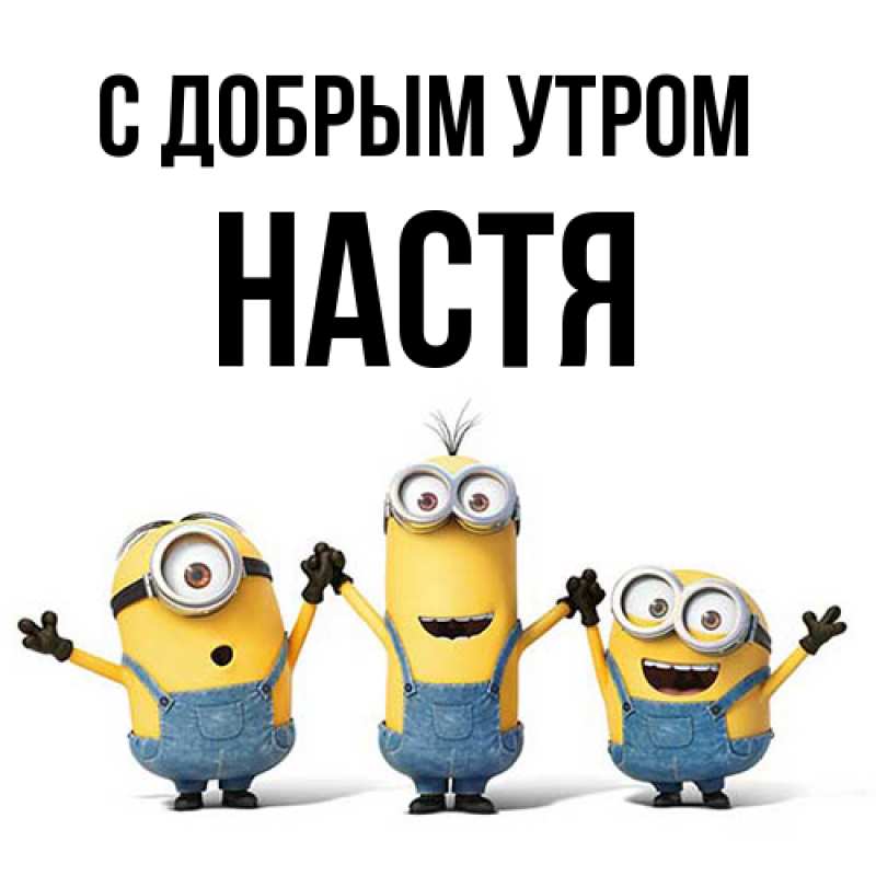 Картинка С добрым утром, Настя