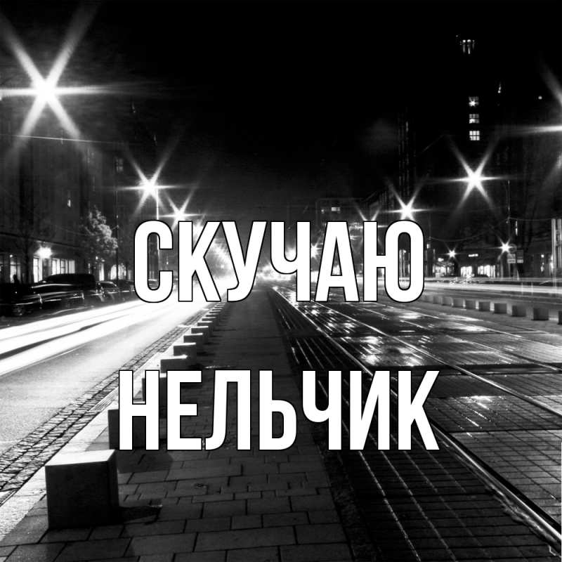 Картинка Скучаю, Нельчик