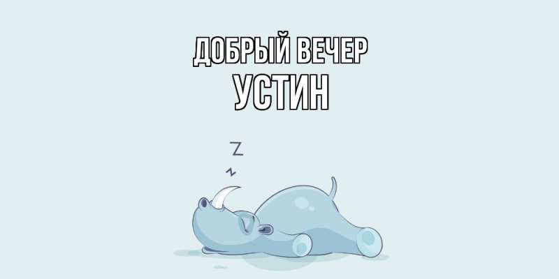 Картинка Добрый вечер, Устин