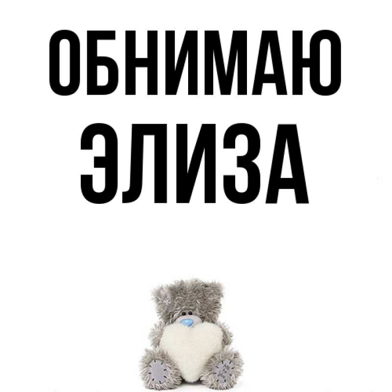 Картинка Обнимаю, Элиза