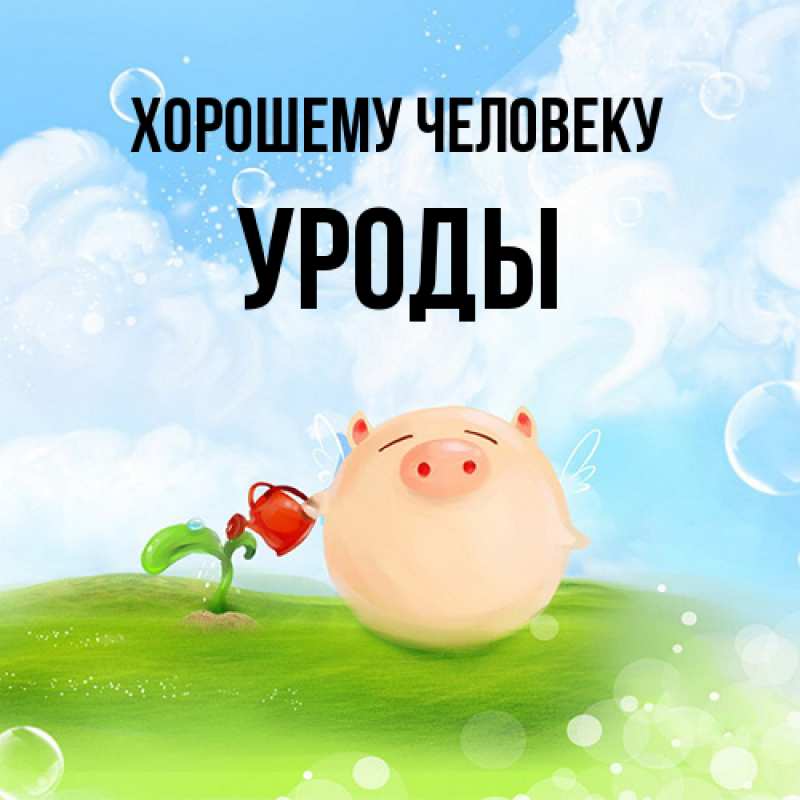 Картинка Хорошему человеку, уроды