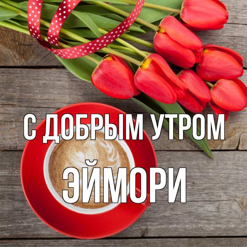 Картинка С добрым утром, эймори