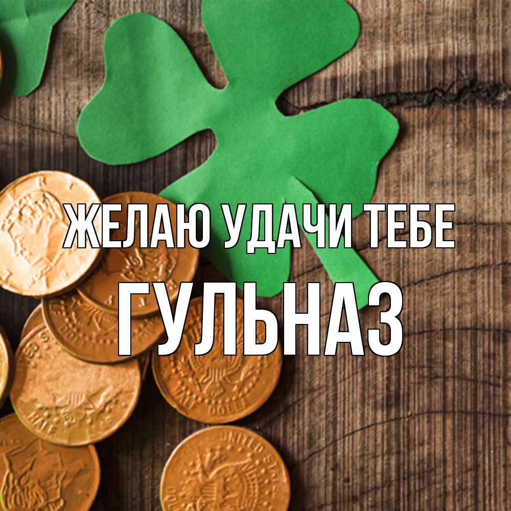 Открытка  с именем. Гульназ, Желаю удачи тебе  