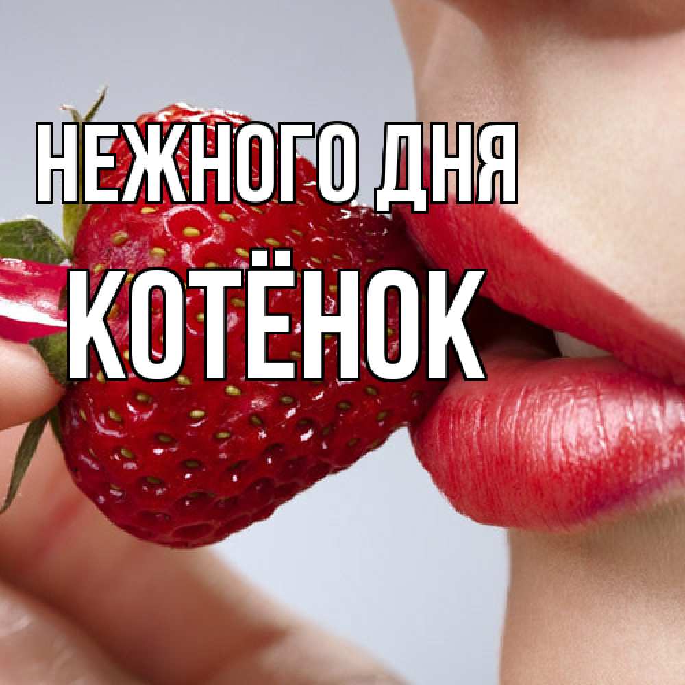 Открытка  с именем. Котёнок, Нежного дня  