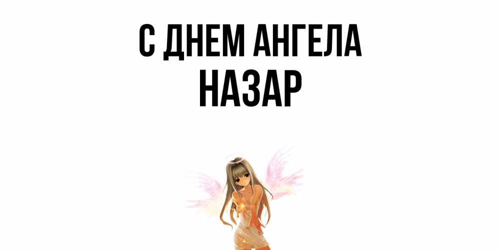 Открытка  с именем. Назар, С днем ангела  