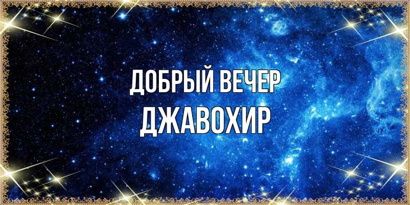 Картинка Добрый вечер, Джавохир