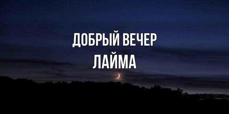 Картинка Добрый вечер, Лайма