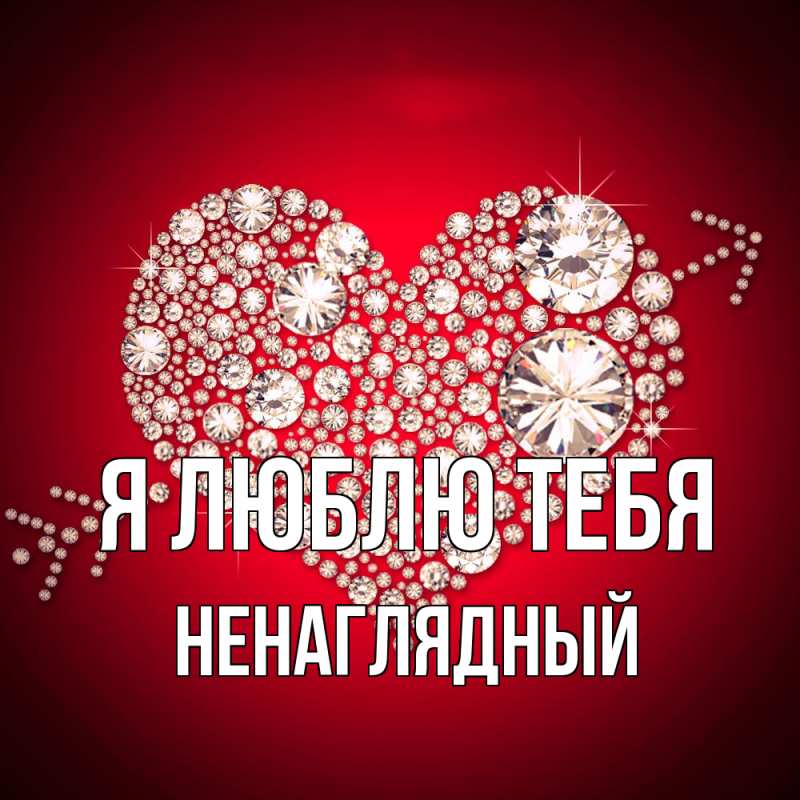 Картинка Я люблю тебя, Ненаглядный