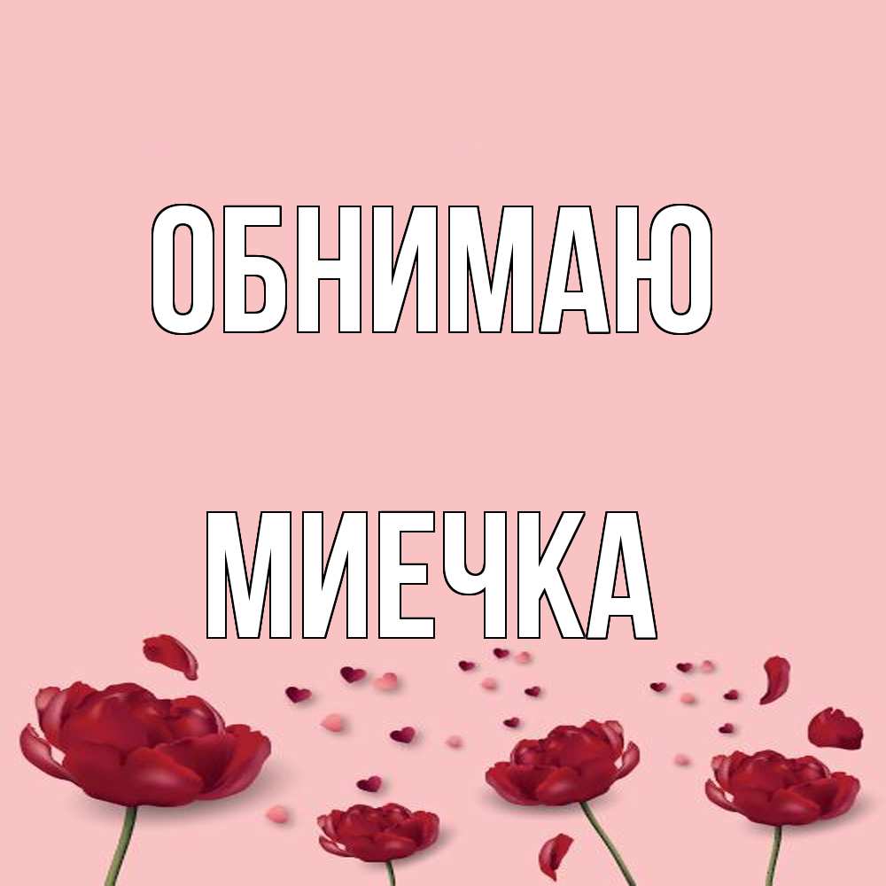 Открытка  с именем. Миечка, Обнимаю  