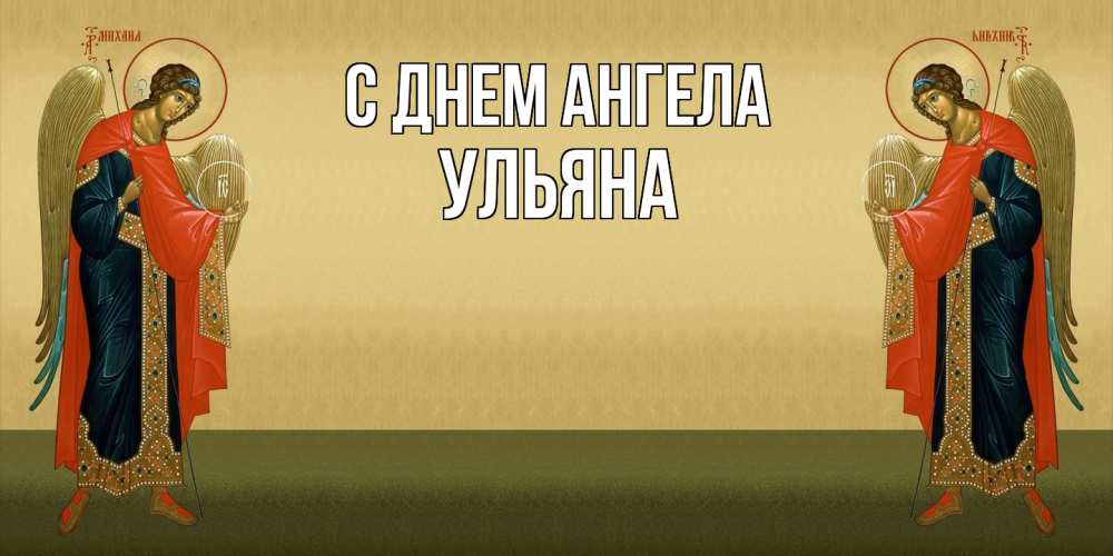 Открытка  с именем. Ульяна, С днем ангела  