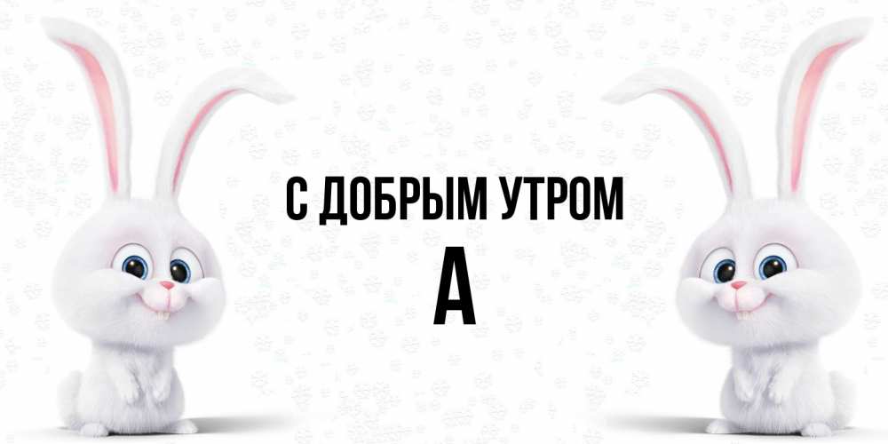 Открытка  с именем. а, С добрым утром  