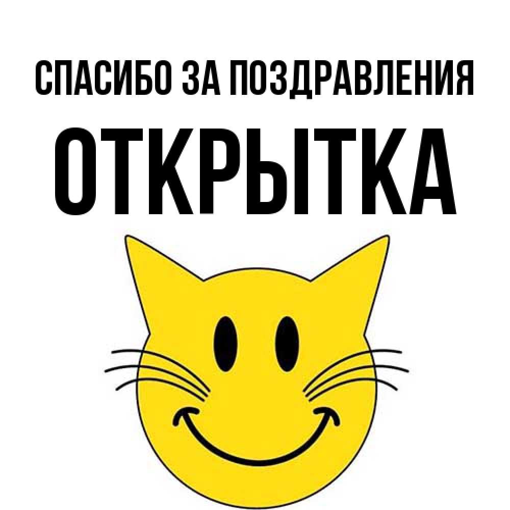 Открытка  с именем. открытка, Спасибо за поздравления  