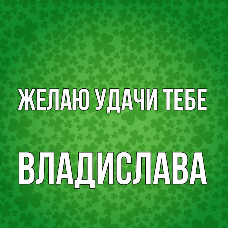 Картинка Желаю удачи тебе, Владислава