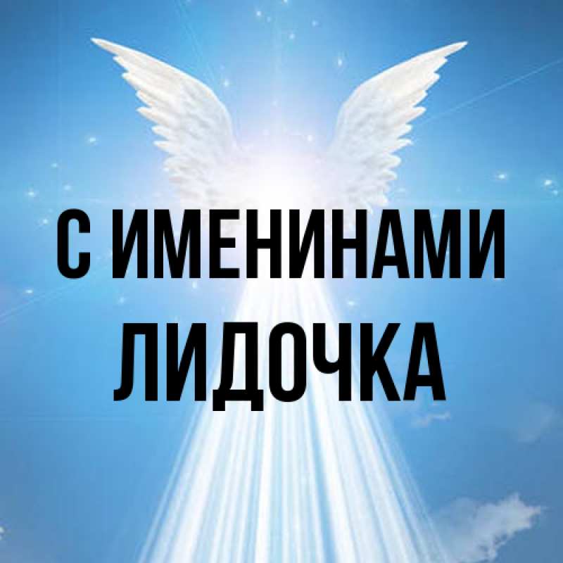 Картинка С именинами, Лидочка