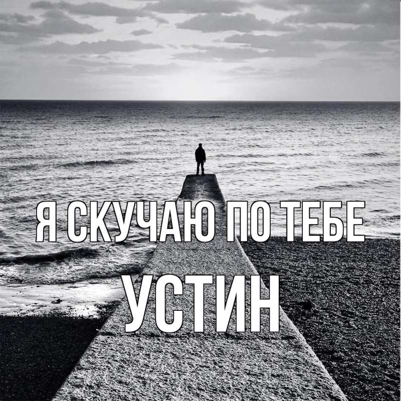 Картинка Я скучаю по тебе, Устин