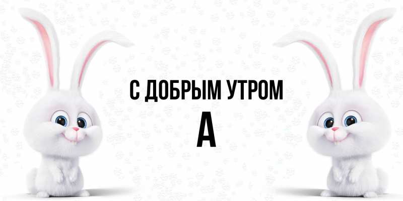 Картинка С добрым утром, а