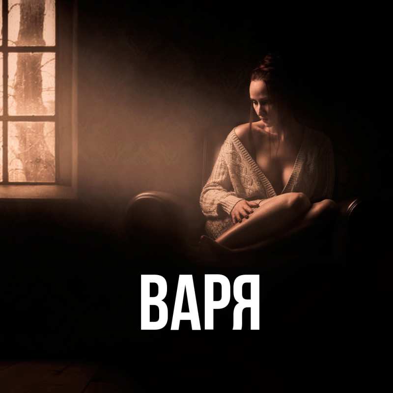 Картинка  с именем , варя