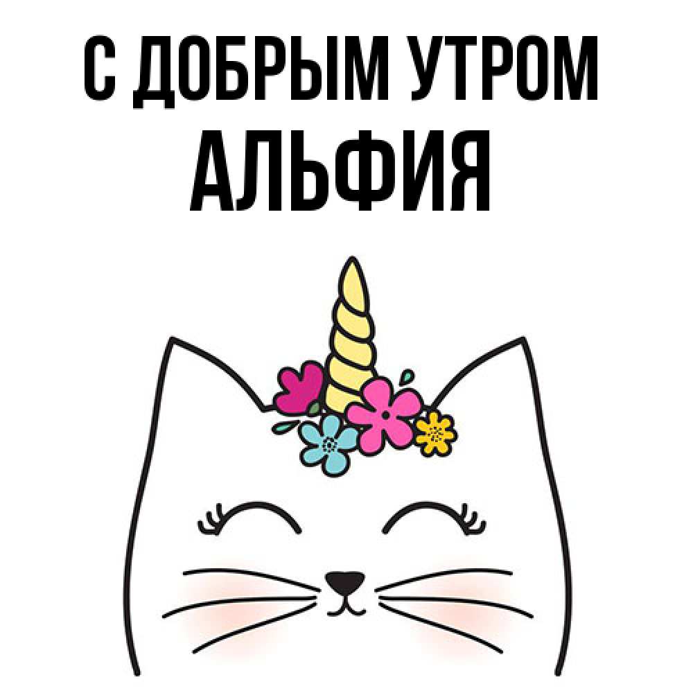 Открытка  с именем. Альфия, С добрым утром  