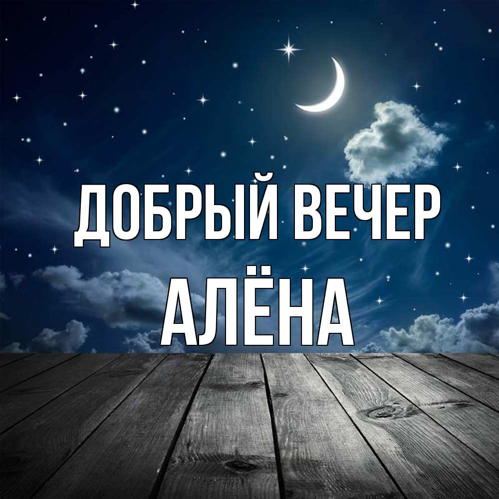 Открытка  с именем. Алёна, Добрый вечер  