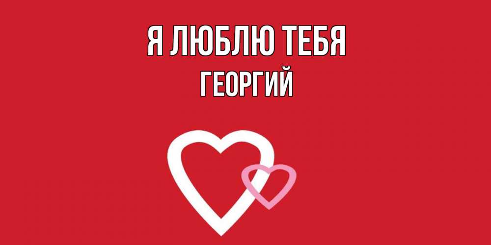 Открытка  с именем. Георгий, Я люблю тебя  