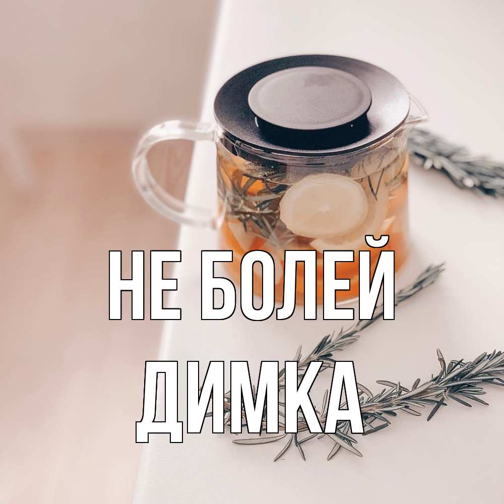 Открытка  с именем. Димка, Не болей  