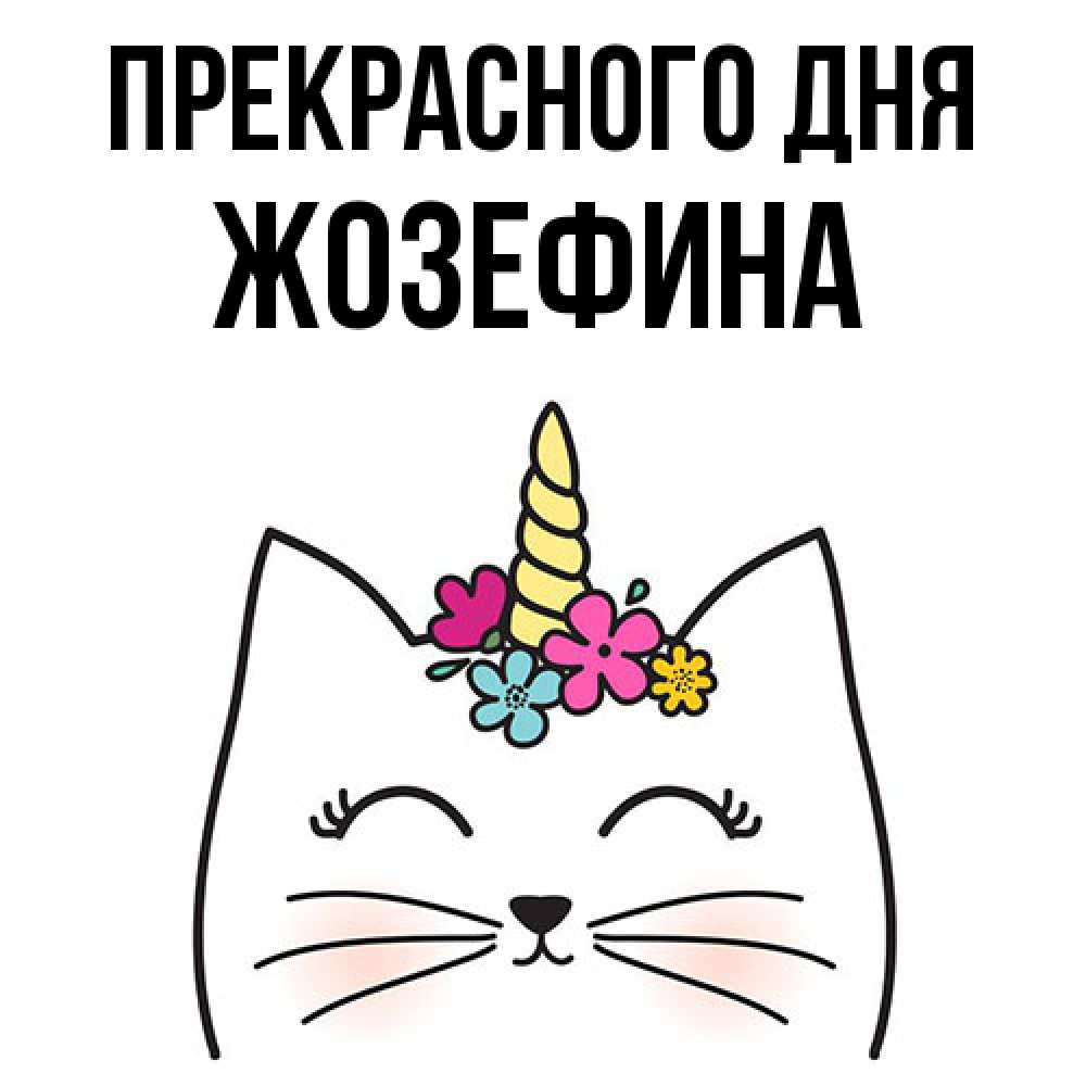 Открытка  с именем. Жозефина, Прекрасного дня  