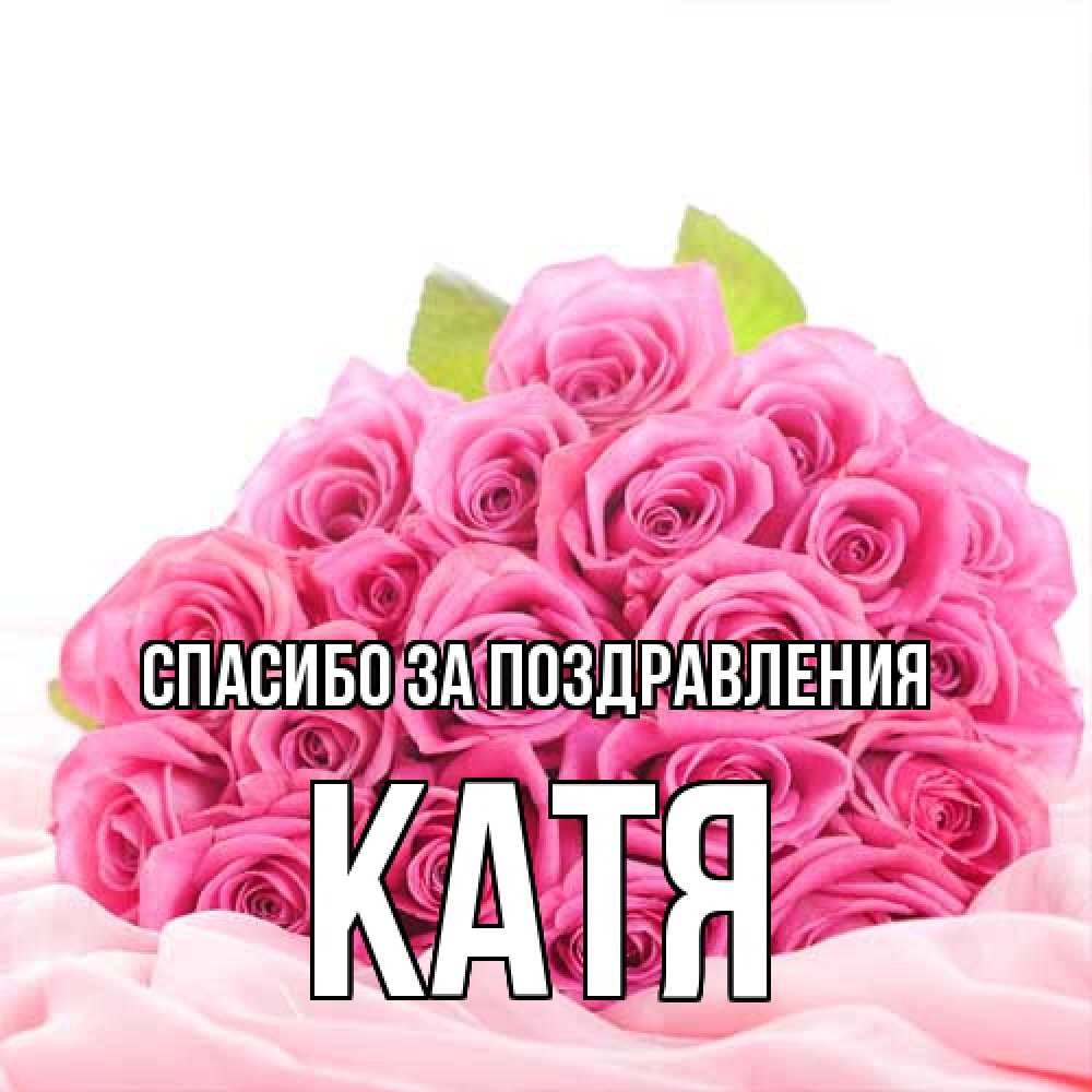 Открытка  с именем. Катя, Спасибо за поздравления  