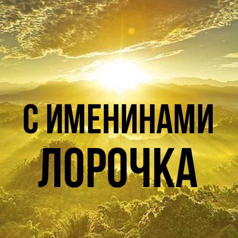 Открытка  с именем. Лорочка, С именинами  