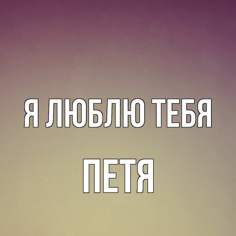 Открытка  с именем. Петя, Я люблю тебя  