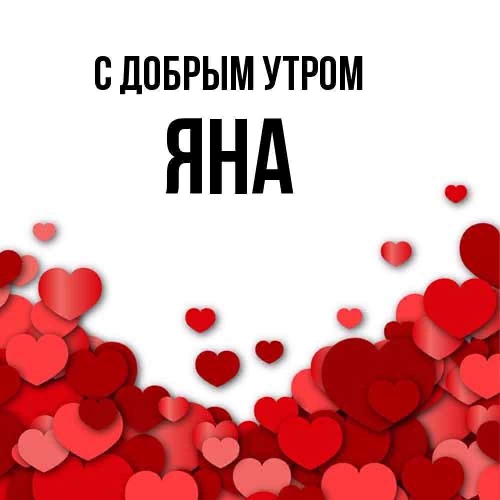 Открытка  с именем. Яна, С добрым утром  