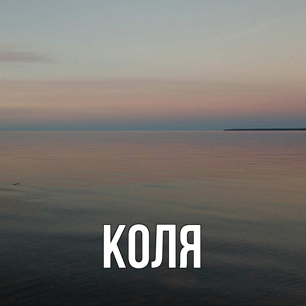 Открытка  с именем. коля, Главная  