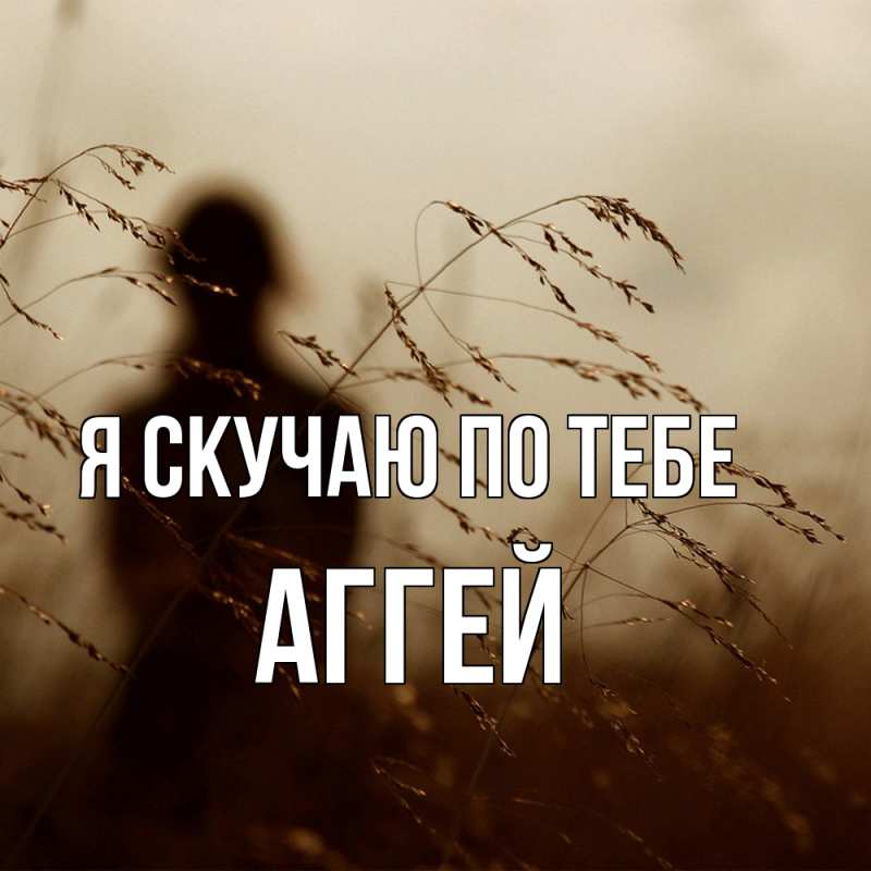 Картинка Я скучаю по тебе, Аггей