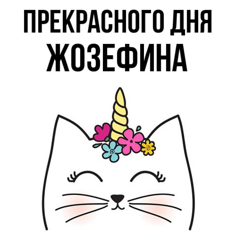 Картинка Прекрасного дня, Жозефина