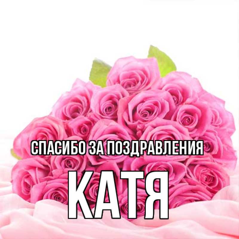 Открытка с именем, Катя, Спасибо за поздравления