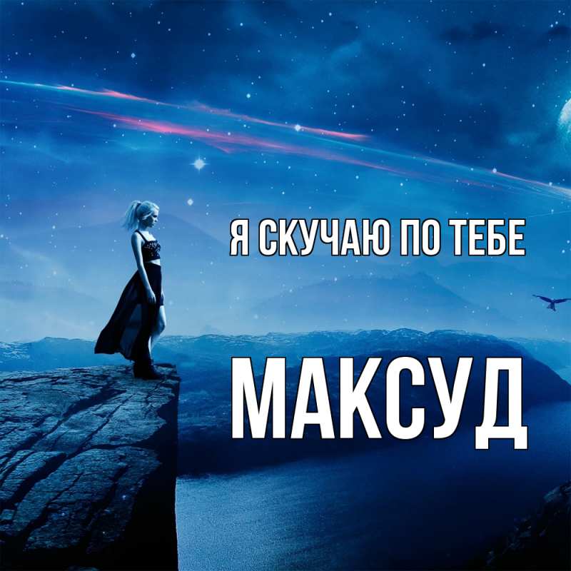 Картинка Я скучаю по тебе, Максуд