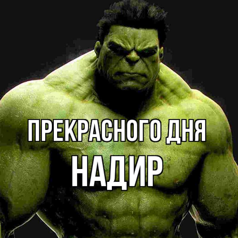 Картинка Прекрасного дня, Надир