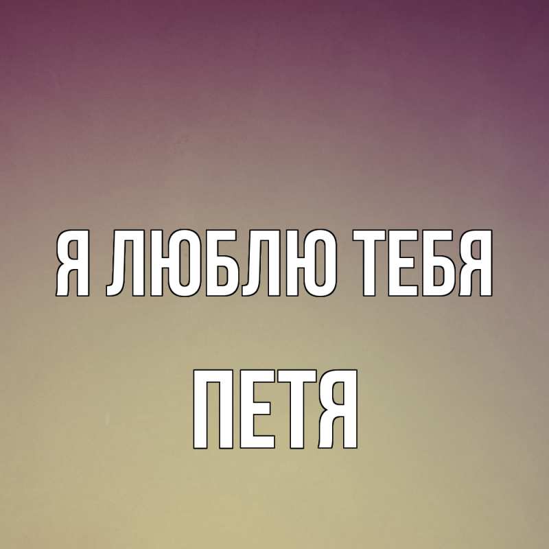 Картинка Я люблю тебя, Петя