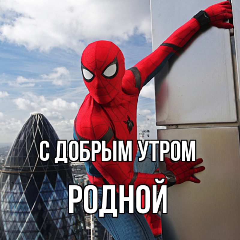 Картинка С добрым утром, Родной