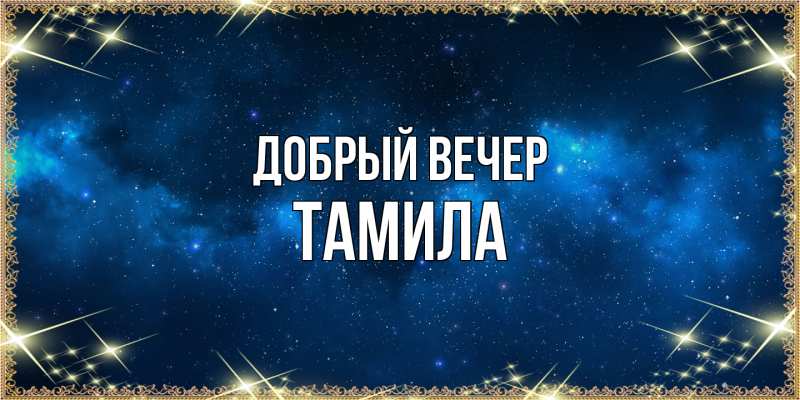Картинка Добрый вечер, Тамила