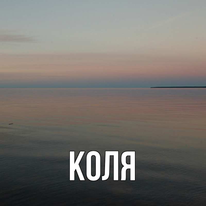 Картинка  с именем , коля