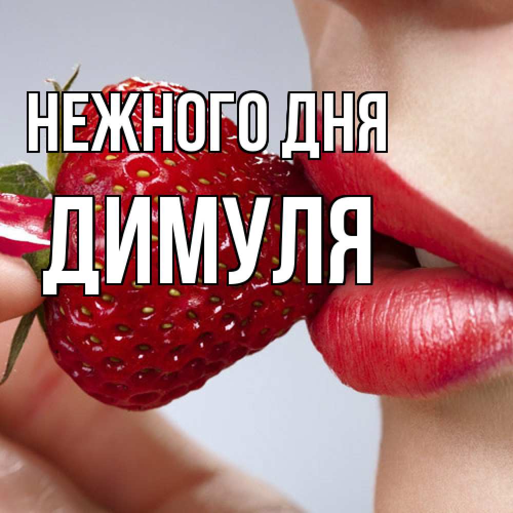 Открытка  с именем. Димуля, Нежного дня  