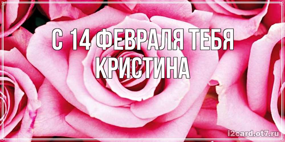 Открытка  с именем. Кристина, С 14 февраля тебя  