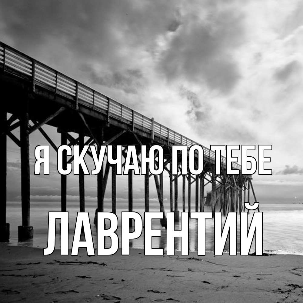 Открытка  с именем. Лаврентий, Я скучаю по тебе  