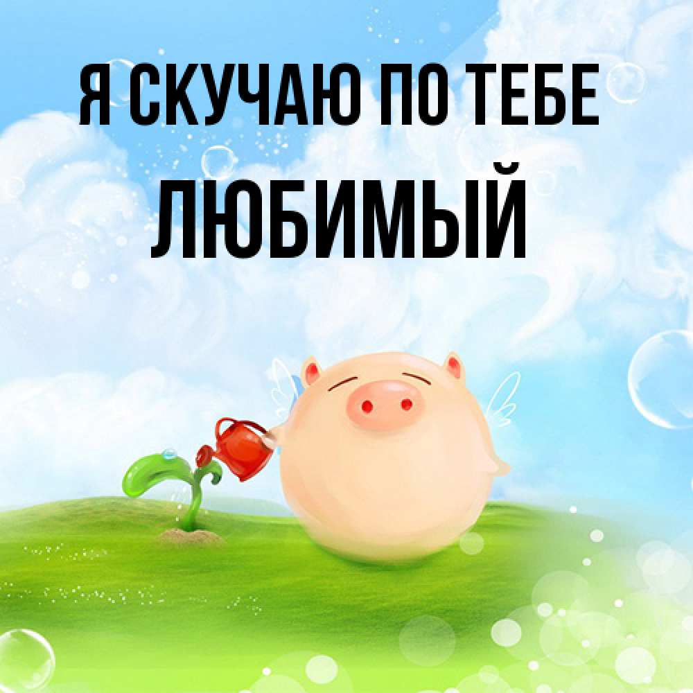 Открытка  с именем. Любимый, Я скучаю по тебе  